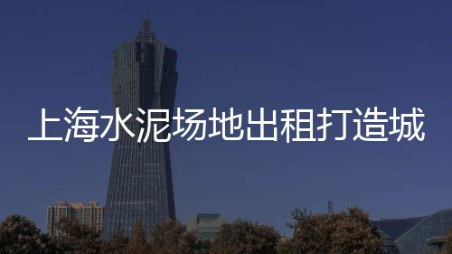 成都水泥黄沙批发零售、附近零售黄沙水泥、黄沙零售配送招聘、绍兴黄沙水泥零售